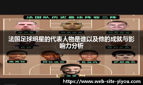 法国足球明星的代表人物是谁以及他的成就与影响力分析