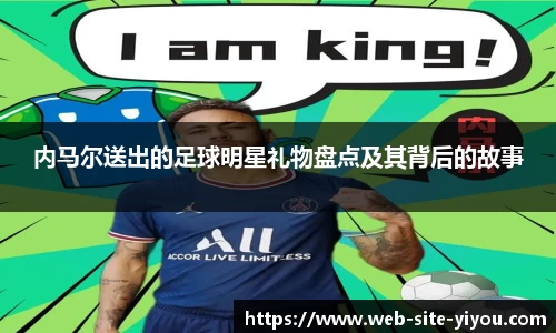 内马尔送出的足球明星礼物盘点及其背后的故事