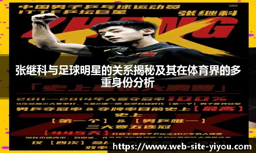张继科与足球明星的关系揭秘及其在体育界的多重身份分析
