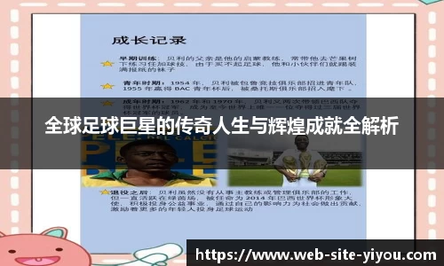 全球足球巨星的传奇人生与辉煌成就全解析