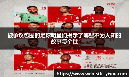 被争议包围的足球明星们揭示了哪些不为人知的故事与个性