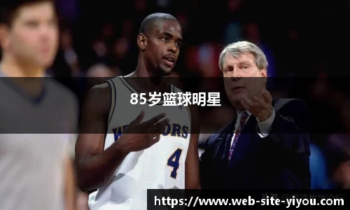 85岁篮球明星